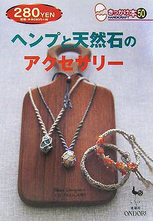 ヘンプと天然石のアクセサリー (きっかけ本 50)