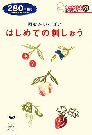 図案がいっぱいはじめての刺しゅう (きっかけ本 64)