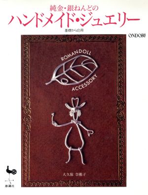 純金・銀ねんどのハンドメイド・ジュエリー: 基礎から応用 大久保 奈稚子
