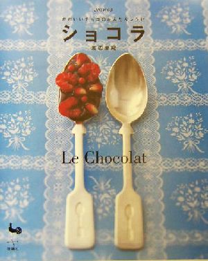 ショコラ: かわいいチョコのかんたんレシピ 渡辺 麻紀
