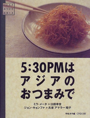 5:30PMはアジアのおつまみで (いいものみつけたシリーズ ASIA) ミラ メータ; 平松 洋子