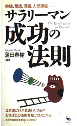 サラリーマン成功の法則: 会議、電話、酒席、人間関係 (ON SELECT 69) 蒲田 春樹