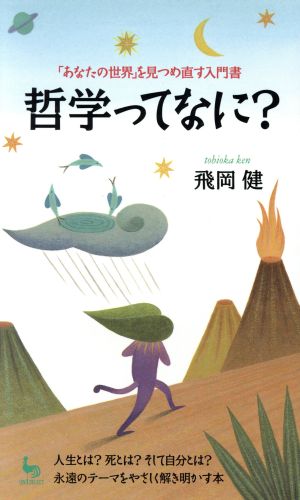 哲学ってなに: あなたの世界を見つめ直す入門書 (ON SELECT 105) 飛岡 健