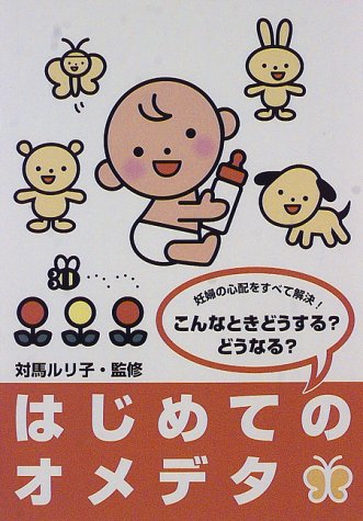 はじめてのオメデタ: 妊婦の心配をすべて解決こんなときどうするどうなる 造事務所