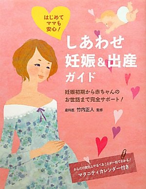 しあわせ妊娠&出産ガイド: はじめてママも安心!