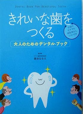 きれいな歯をつくる: 大人のためのデンタル・ブック 倉治 ななえ