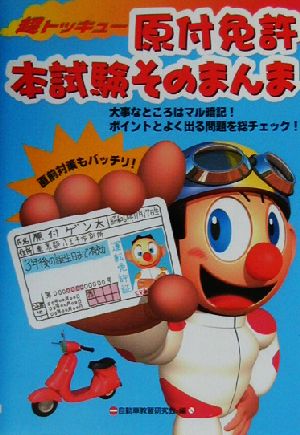 超トッキュー原付免許本試験そのまんま 自動車教習研究会