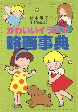 かわいいイラスト略画事典 鈴木 陽子; 山野 由紀子