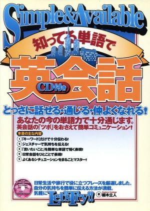 知ってる単語で英会話: とっさに話せる・通じる・仲よくなれる! 栃木 立人