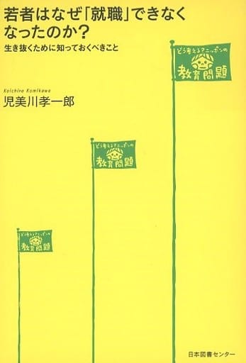 若者はなぜ「就職」できなくなったのか?―生き抜くために知っておくべきこと (どう考える?ニッポンの教育問題) 児美 川孝一郎