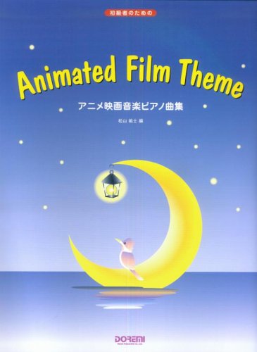 初級者のための アニメ映画音楽ピアノ曲集 松山 祐士