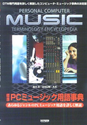 標準 PCミュージック用語事典 藤井 浩; 市川 信昭