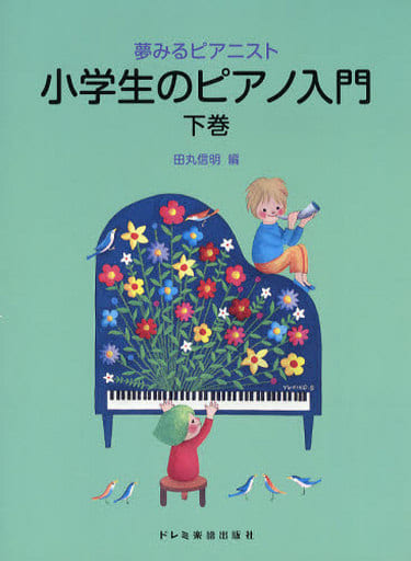 小学生のピアノ入門(下) 田丸 信明