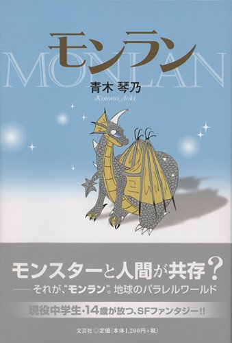 モンラン 青木 琴乃