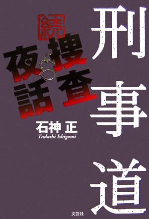 刑事道: 続捜査夜話 石神 正