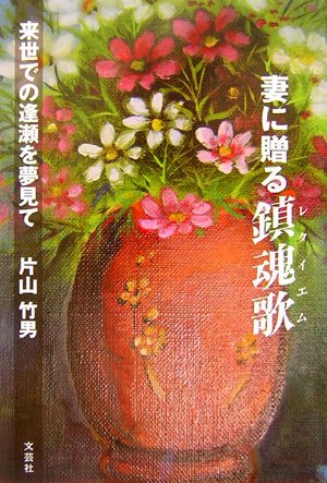 妻に贈る鎮魂歌~来世での逢瀬を夢見て 片山 竹男