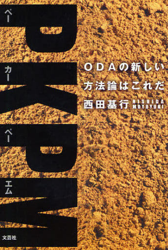 PKPM ODAの新しい方法論はこれだ 西田 基行