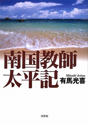 南国教師太平記 有馬 光喜