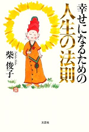 幸せになるための人生の法則 柴 俊子