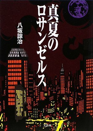 真夏のロサンゼルス 八坂 諒治