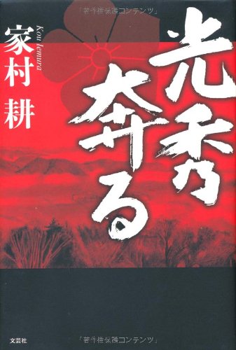 光秀奔る 家村 耕