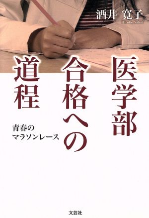 医学部合格への道程 青春のマラソンレース 酒井 寛子
