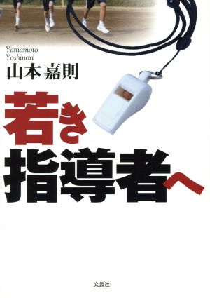 若き指導者へ 山本 嘉則