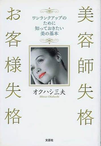 美容師失格 お客様失格 ワンランクアップのために知っておきたい美の基本 オクハシ 三夫