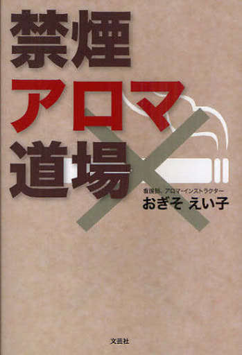 禁煙アロマ道場 おぎそ えい子