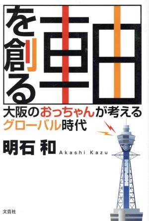 軸を創る 大阪のおっちゃんが考えるグローバル時代 明石 和