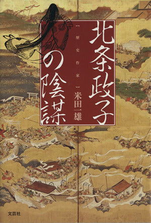 北条政子の陰謀 米田 一雄