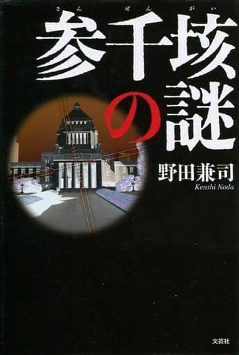 参千垓の謎 野田 兼司