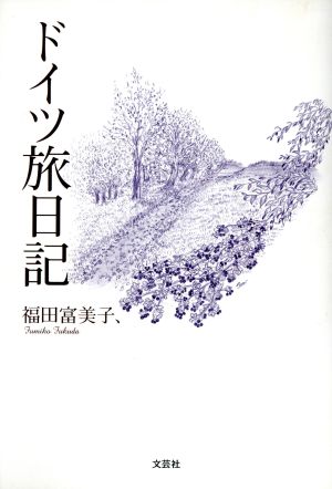 ドイツ旅日記 福田 富美子、