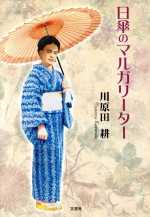 日傘のマルガリーター 川原田 耕