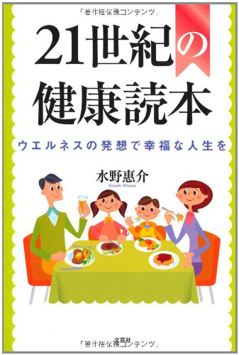 21世紀の健康読本 ウエルネスの発想で幸福な人生を 水野 惠介