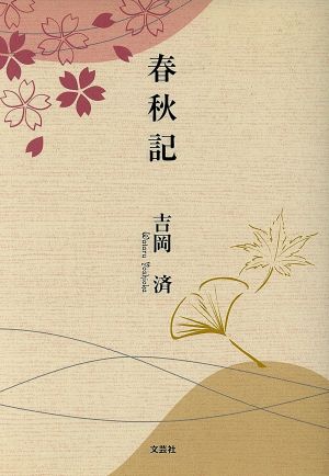 春秋記 吉岡 済