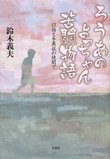 ろうあのよっちゃん苦闘物語 口話と手真似の狭間で 鈴木 義夫