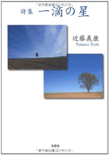 詩集 一滴の星 近藤 義康