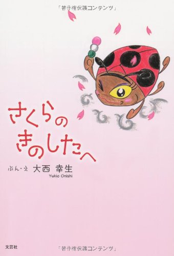さくらのきのしたへ ぶん・え:大西 幸生