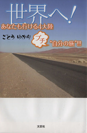 世界へ! あなたも行ける4大陸 プチ“自分の旅”! ! ! ごとう ゆかり