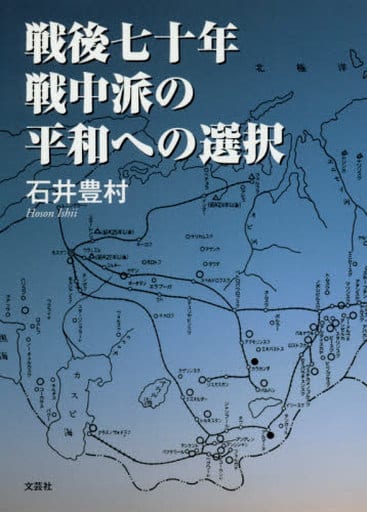 戦後七十年 戦中派の平和への選択 石井 豊村
