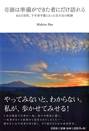 奇跡は準備ができた者にだけ訪れる ある日突然、下半身不随になった京大生の軌跡 Mahiro Shu