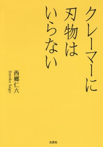 クレーマーに刃物はいらない 西郷 仁六