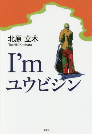 I'm ユウビジン 北原 立木