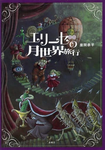 エリ-ゼの月世界旅行 座間恭平