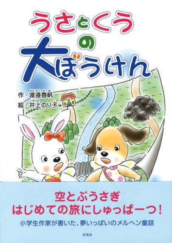 うさとくうの大ぼうけん 渡邉 香帆; 井上 のり子