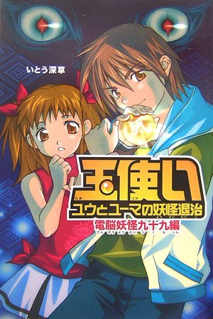 玉使い ユウとユーマの妖怪退治 電脳妖怪九十九編 (ENTA-J) いとう 深草