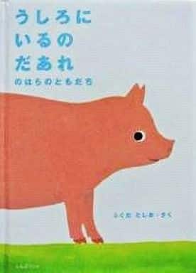 うしろにいるのだあれのはらのともだち (ミニBOOK) ふくだ としお