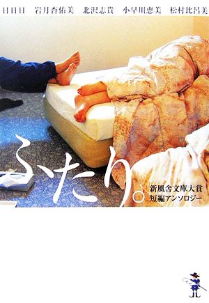 ふたり。: 新風舎文庫大賞短編アンソロジー (新風舎文庫 あ 163) 日日日 岩月 杏佑美 北沢 志貴 小早川 恵美; 松村 比呂美