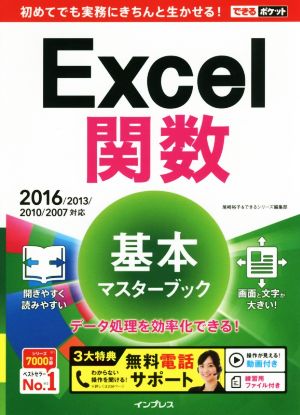 (無料電話サポート付)できるポケット Excel 関数 基本マスターブック 2016/2013/2010/2007対応 尾崎裕子; できるシリーズ編集部